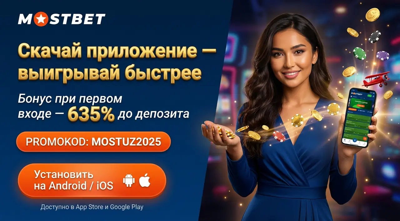 Mostbet приложение — скачать на Android и iOS