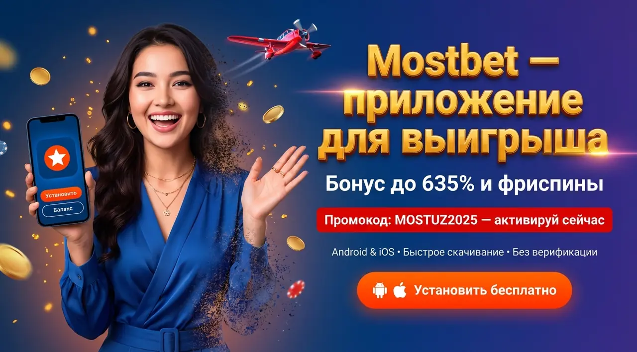 Mostbet приложение — скачать на Android и iOS